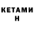 КЕТАМИН ketamine Daniil Sboev